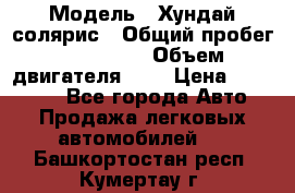  › Модель ­ Хундай солярис › Общий пробег ­ 132 000 › Объем двигателя ­ 2 › Цена ­ 560 000 - Все города Авто » Продажа легковых автомобилей   . Башкортостан респ.,Кумертау г.